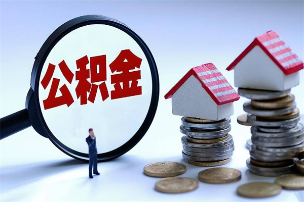 资阳离职半年多了住房公积金可以领取吗（资阳离职半年多了住房公积金可以领取吗）