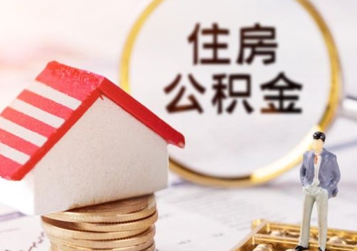 资阳离职可以取公积金（离职可以取住房公积金）