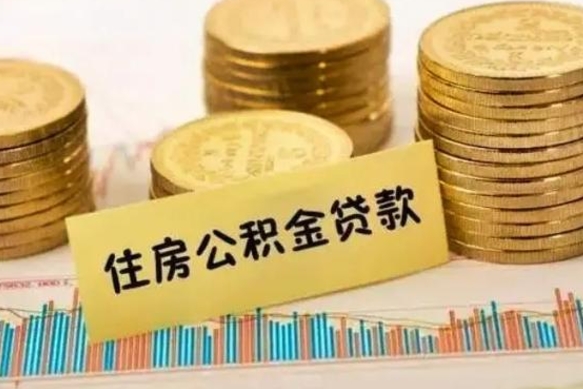 资阳离职后取公积金需要哪些手续（离职后取公积金需要什么）