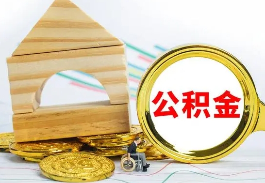 资阳公积金怎样才能取（这么取住房公积金）