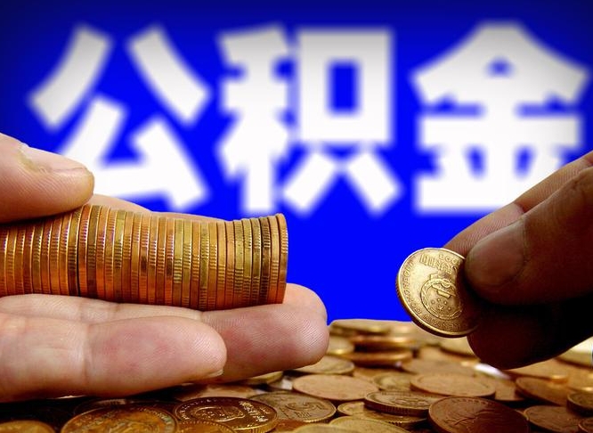 资阳公积金断交可以提吗（公积金断交可以提取么）